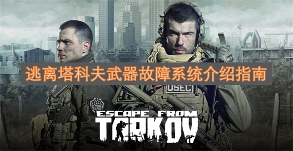 逃离塔科夫武器故障机制全面解析指南