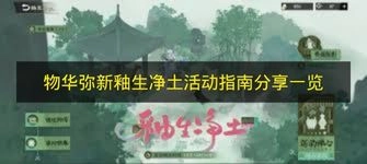 《物华弥新》「釉生净土」活动指南分享汇总
