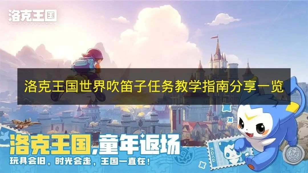 《洛克王国世界》吹笛子任务详细教学指南分享