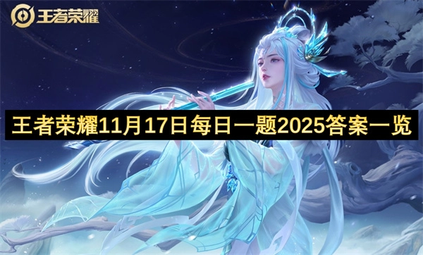 2025年11月17日王者荣耀每日一题答案汇总