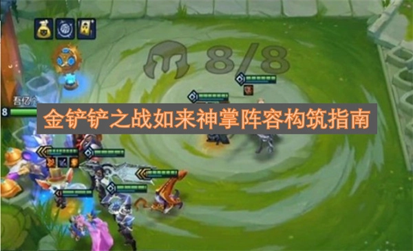 金铲铲之战如来神掌阵容搭建攻略