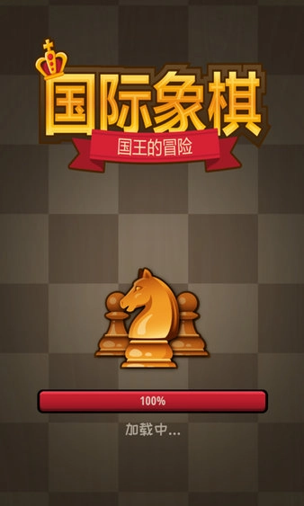 国际象棋国王的冒险图2