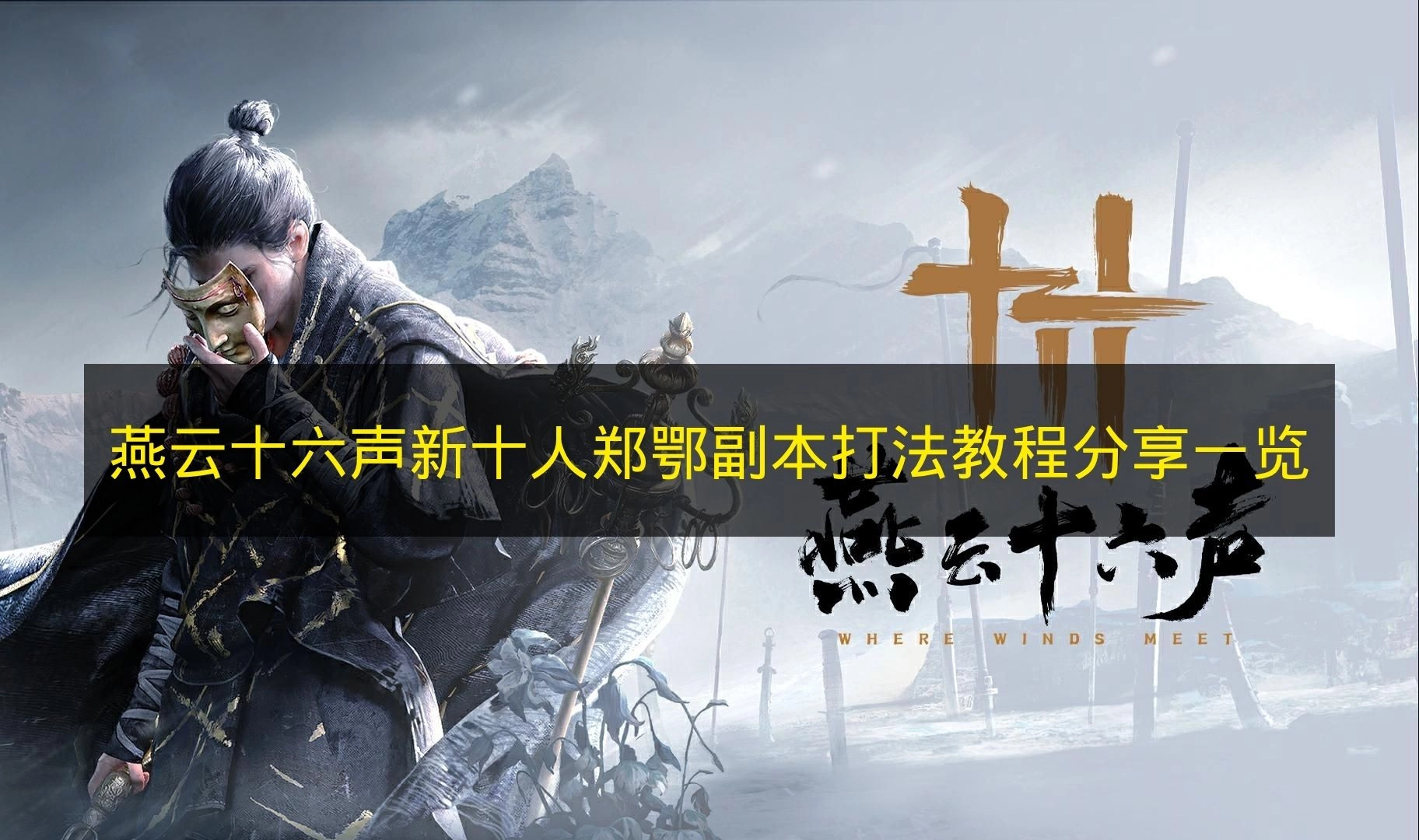 《燕云十六声》新十人郑鄂副本打法教学攻略汇总