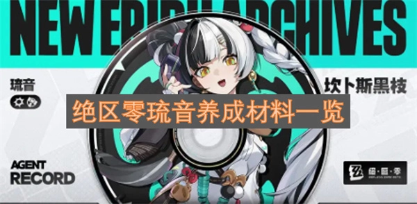 绝区零角色琉音培养所需材料清单