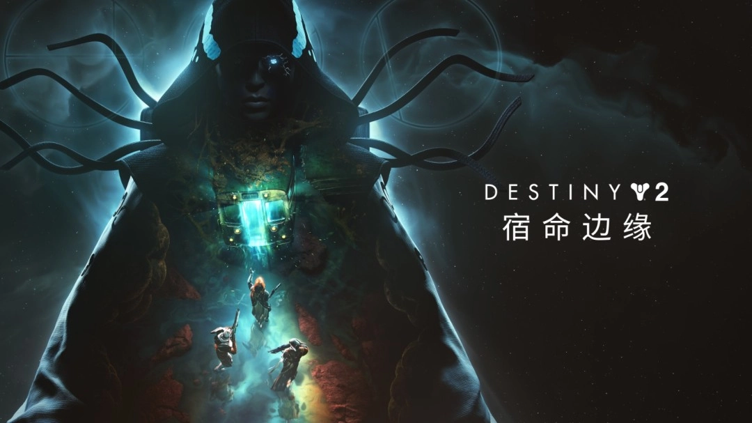 《命运2》的大型路线图依旧没有发布，开发商称要等到明年年初