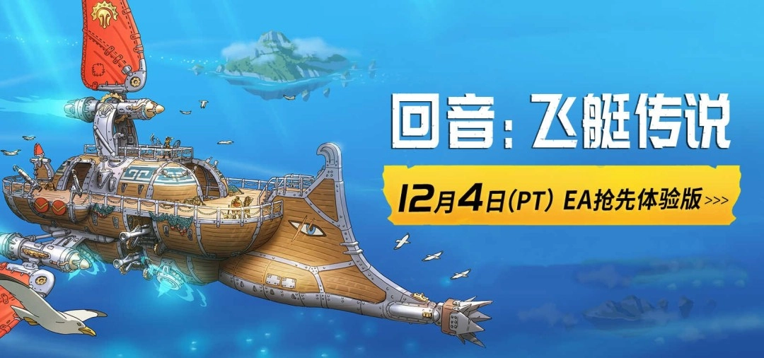 《回音：飞艇传说》将于12月4日开启EA抢先体验，诚邀各位一同踏上云端冒险之旅