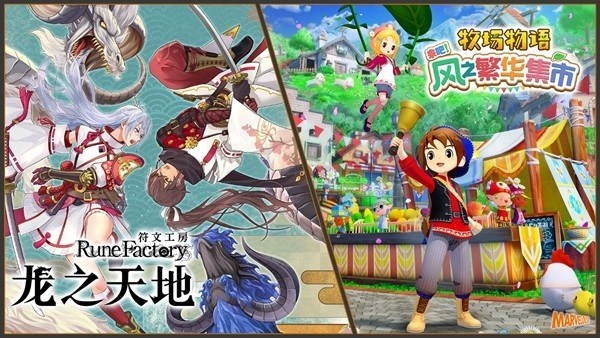 《符文工房龙之天地》与《牧场物语来吧!风之繁华集市》同步开启特卖活动