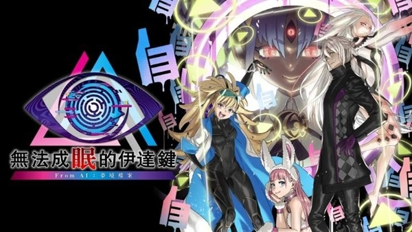 1.开启「第三只眼」，挖掘线索挣脱困境！《无法成眠的伊达键-FromAI：梦境档案》