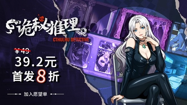 《诡秘推理》正式版定价公布啦！首发享8折优惠！打折后只要39元！