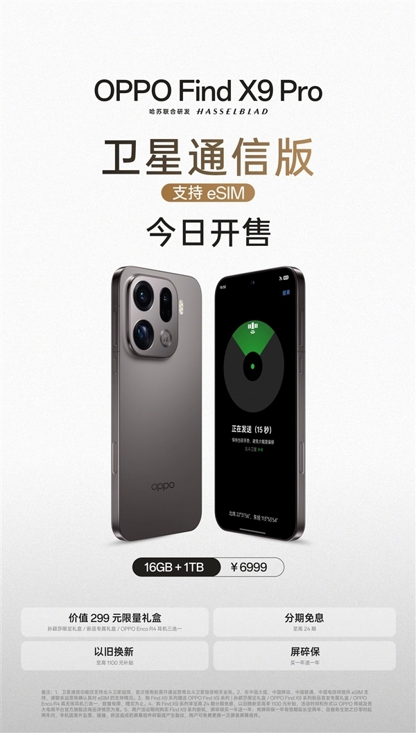 OPPOFindX9Pro卫星通信版今日正式发售，搭载天玑9500芯片的首款国产eSIM旗舰机型亮相市场