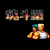 魂斗罗怀旧版 V1.0