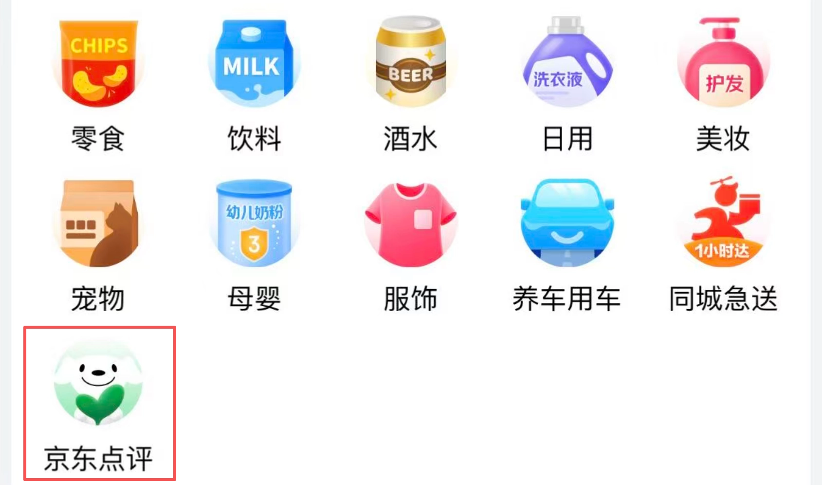 种草就能直接下单！京东APP全新推出“京东点评”功能
