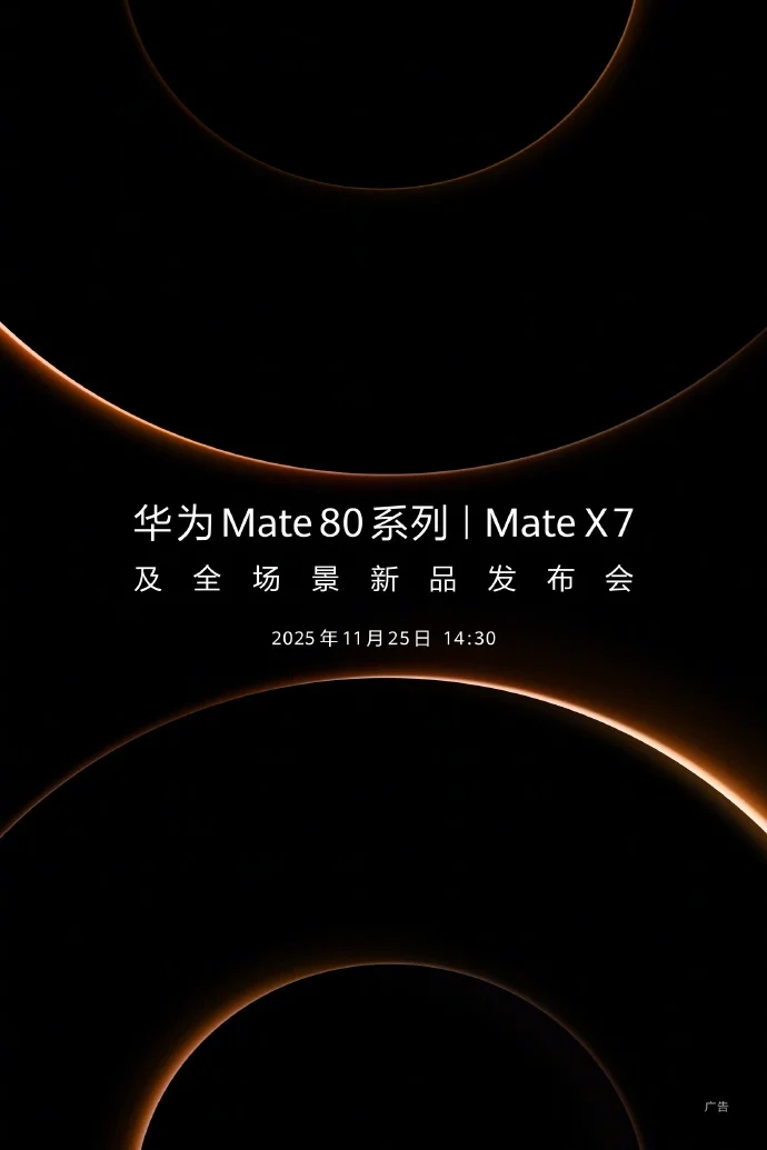 华为Mate80系列发布会正式官宣余承东宣布：“它，来了”