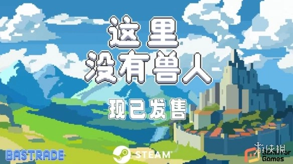 《这里没有兽人》上线平台详情说明