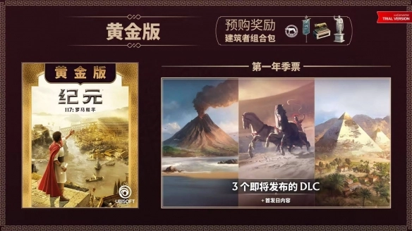 《纪元117罗马和平》黄金版与预购奖励介绍详解