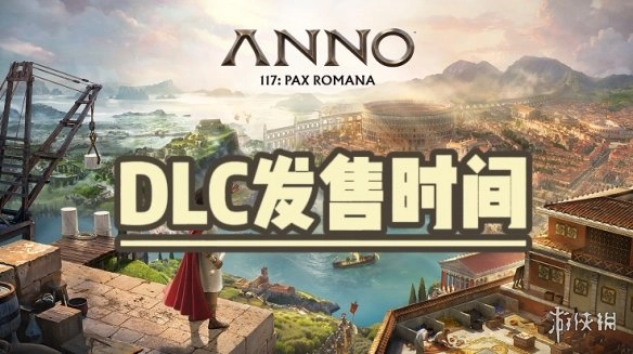 《纪元117罗马和平》DLC的上线时间