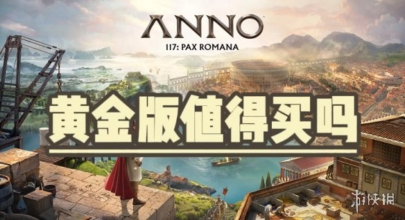 《纪元117罗马和平》黄金版是否值得入手呢