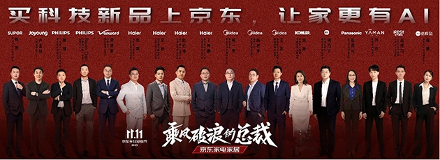 京东家电家居11.11《乘风破浪的总裁》圆满收官为品牌增长注入全新动能