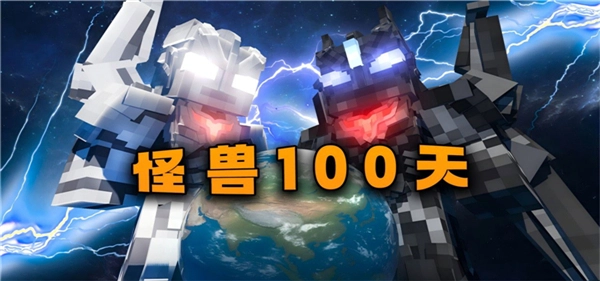 我的世界怪兽100天图1