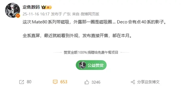 华为Mate80系列将于本月亮相：磁吸生态加持，Deco设计复刻Mate40经典