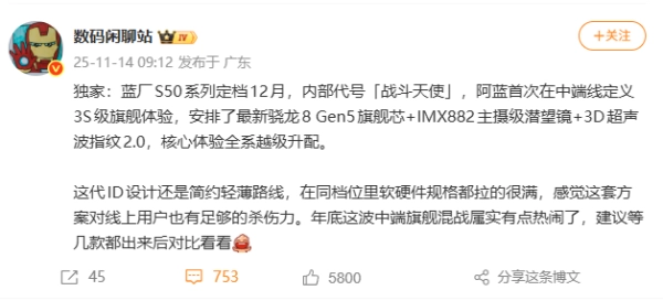 vivoS50系列即将登场！官方透露这是“S系列史上旗舰配置搭载最多的一代”