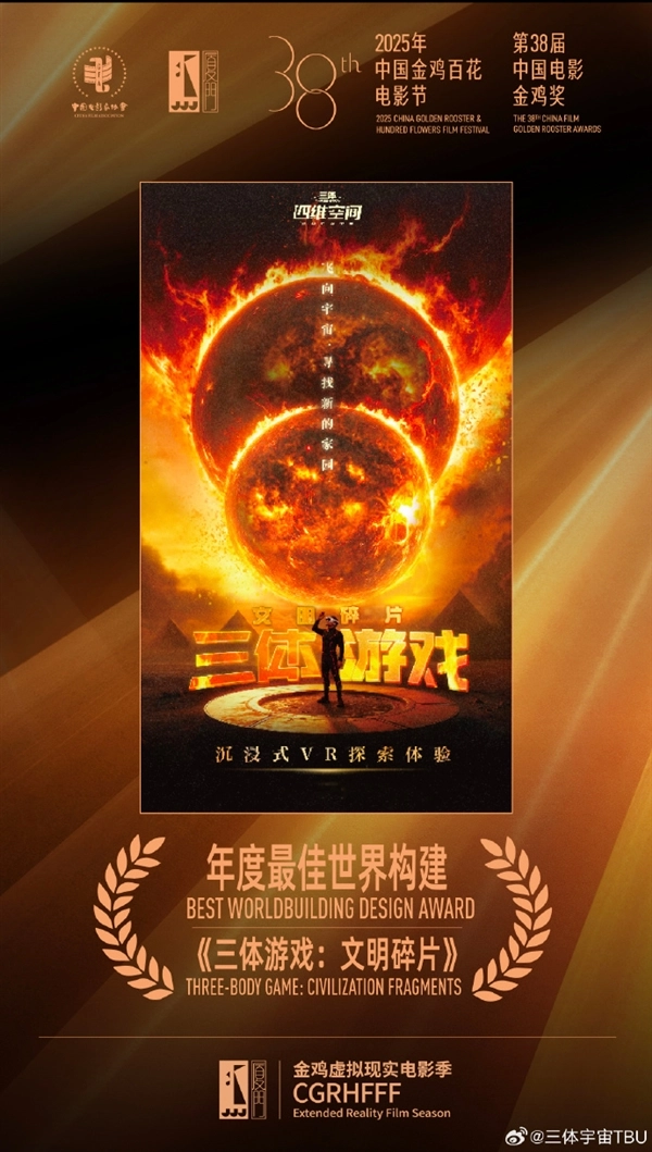 《三体游戏：文明碎片》荣获“年度最佳世界构建奖”