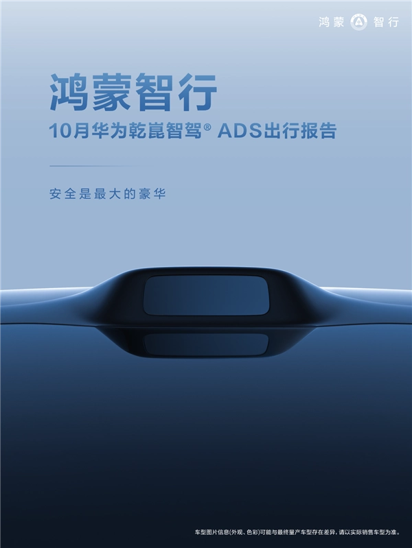 好不好用，车主最有发言权！鸿蒙智行10月辅助驾驶报告正式发布