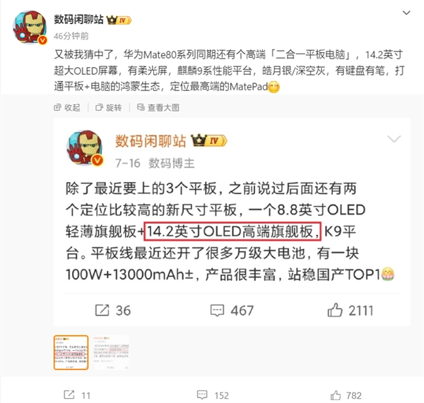 华为新款二合一平板配置曝光：14.2英寸屏+麒麟9系芯片，与Mate80同期发布