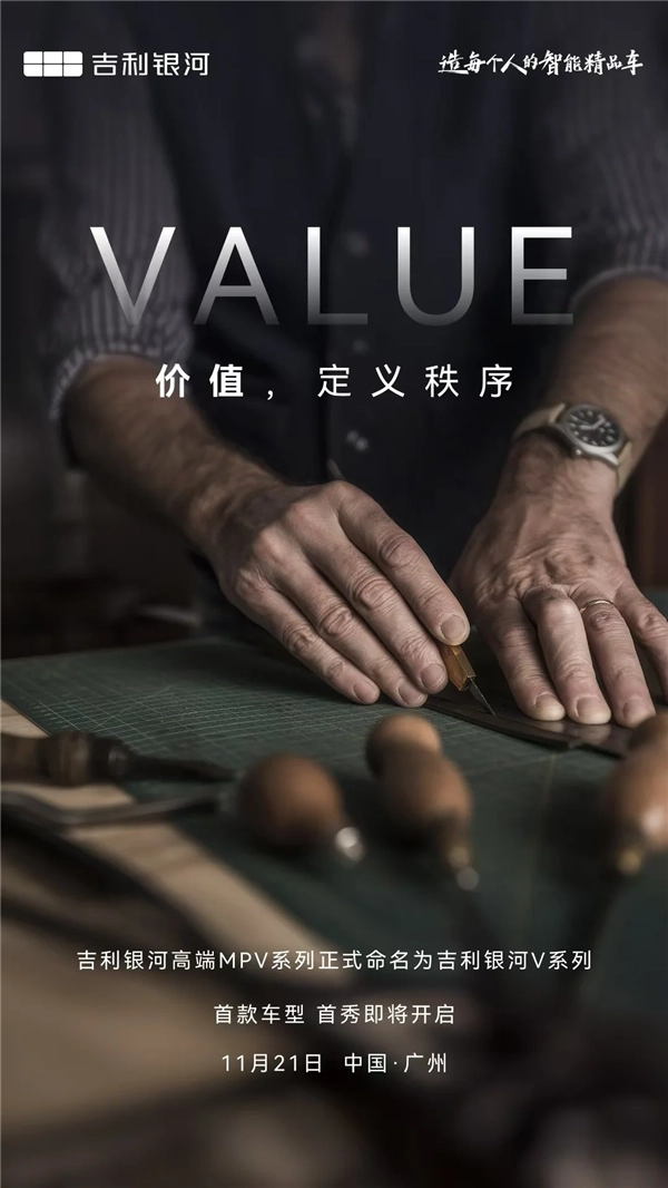 吉利银河V900即将登场！品牌首款高端MPV定名揭晓11月21日广州全球首发亮相