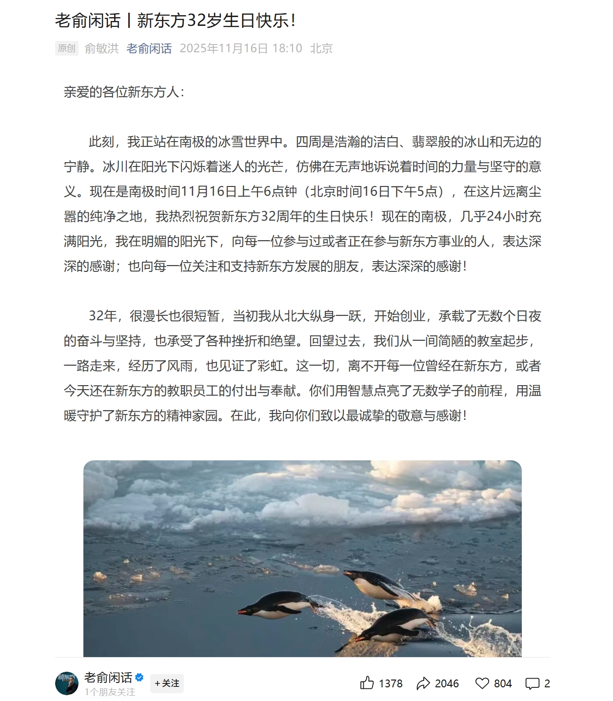 南极传信，初心依旧！俞敏洪为新东方32周岁生日送上祝福