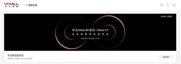 华为Mate80震撼来袭！史上最强Mate系列新品正式开启预约通道