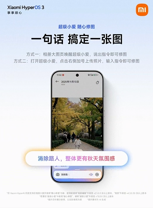 小米超级小爱AI大模型随心修图功能正式推出只需一句话即可完成P图