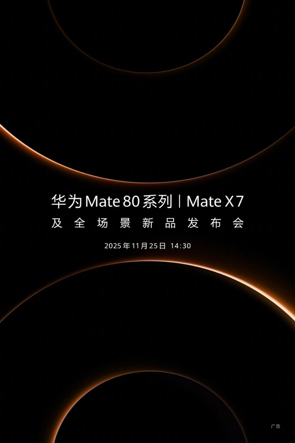 华为正式宣布新品发布会将于11月25日举办！年度旗舰Mate80系列与MateX7即将登场