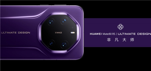 官方确认华为Mate80系列内存容量!从12GB起步,最大为20GB