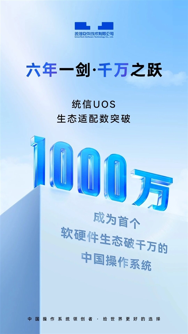 中国操作系统里程碑时刻！统信UOS生态适配总量首超1000万