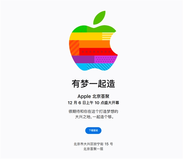 第49家零售店即将启幕！苹果官方宣布北京大兴AppleStore于12月6日正式开业