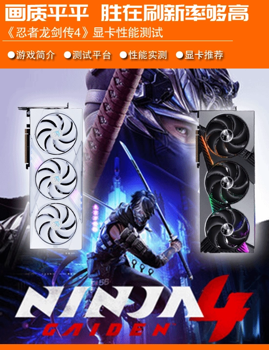 《忍者龙剑传4》正式版显卡实测：开启DLSS后，所有问题都迎刃而解