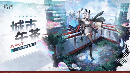 《鸣潮》角色赞妮推出全新服装“城市午茶”：上身毛衣尽显奢华高贵质感