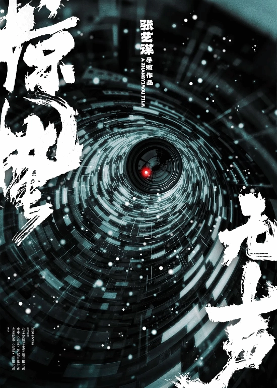 张艺谋新片集齐四位影帝与一位影后！更有众多大咖与流量明星加盟