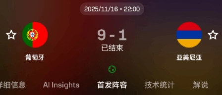 直通世界杯！葡萄牙9-1大胜亚美尼亚锁定世界杯参赛资格