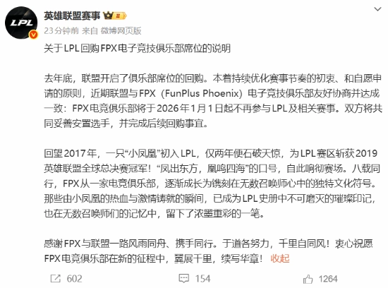 S9冠军FPX正式退出《英雄联盟》赛场！LPL官方收回其联赛席位