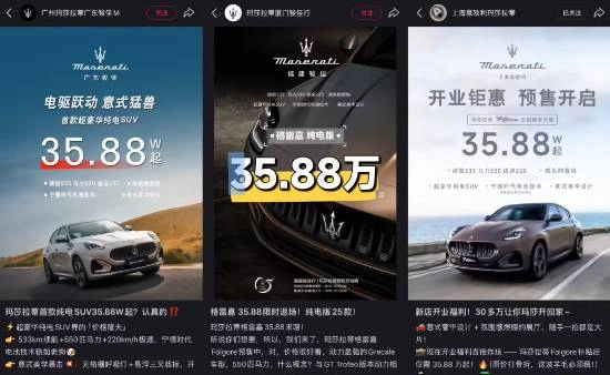 玛莎拉蒂再推“跳水价”：经销商裸车35.88万起售，直面小米、理想等新势力竞争
