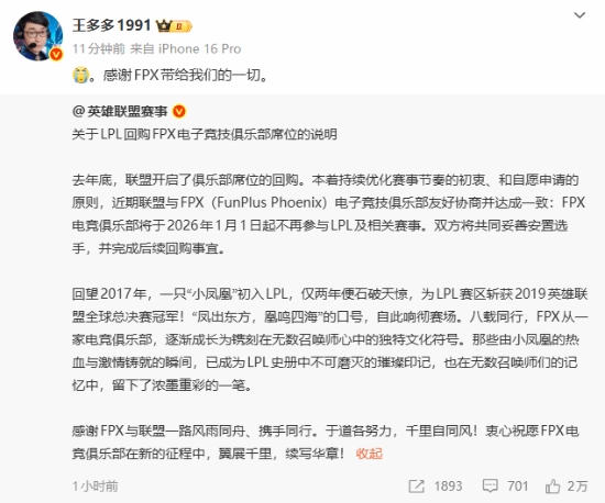 王多多聊FPX离开《英雄联盟》LPL联赛：感恩曾带来的所有精彩！