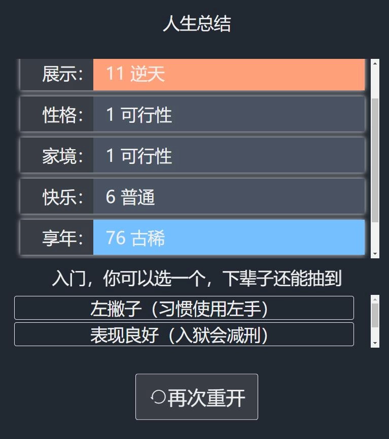 人生重开模拟器4