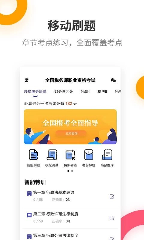 税务师考试提分王图1