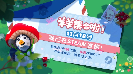 重磅消息！合作休闲新游《羊羊集合啦！》已在Steam发售，首周还有限时DLC免费赠送！