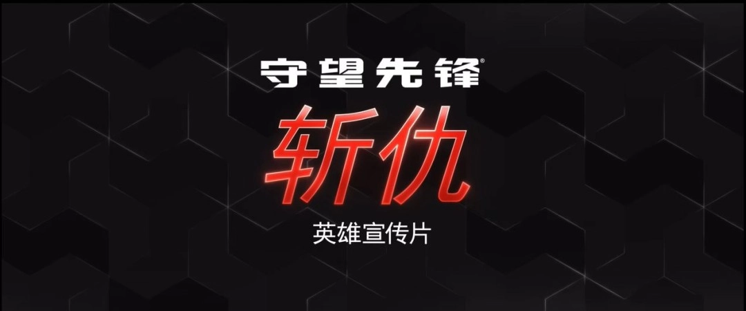 OW的母狼登场！《守望先锋2》公布第45位英雄“斩仇”宣传视频