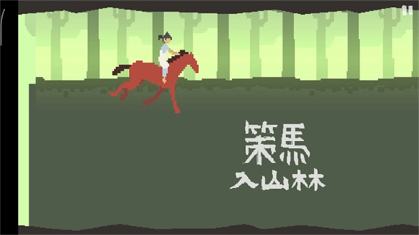 策马入山林百度版图1