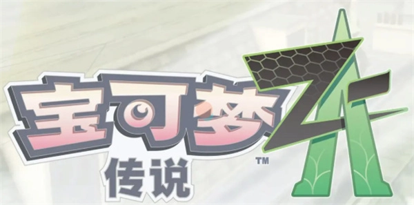 在宝可梦传说ZA里潜水球要如何获取