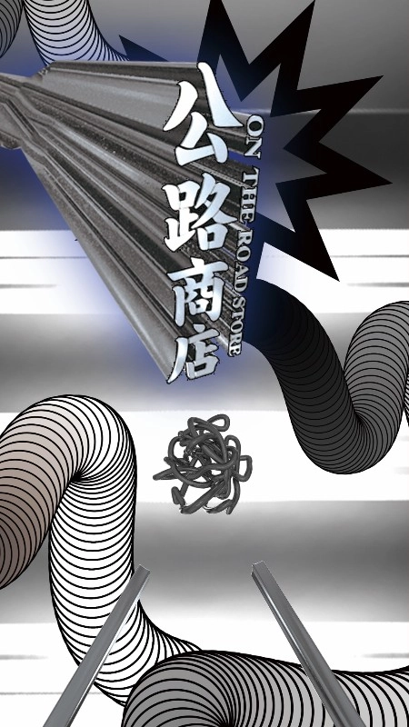 公路商店免费版图2